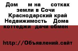 Дом 106 м на 5,5 сотках земли в Сочи - Краснодарский край Недвижимость » Дома, коттеджи, дачи обмен   